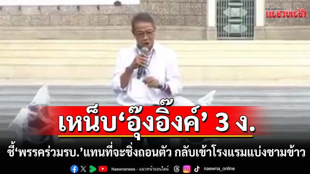 'ประพันธ์' เหน็บ‘อุ๊งอิ๊งค์’ 3 ง. ชี้‘พรรคร่วมรบ.’ แทนที่จะชิ่งถอนตัว กลับเข้าโรงแรมแบ่งชามข้าว