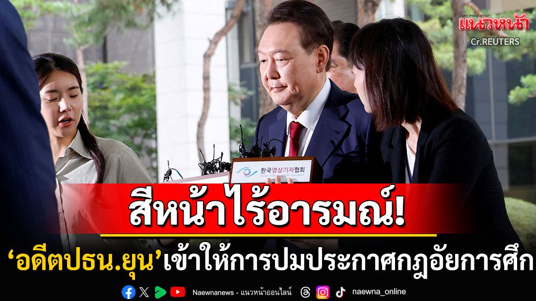 ปัดตอบคำถามสื่อ! 'อดีตปธน.ยุนซอกยอล'เข้าให้การกับอัยการพิเศษปมประกาศกฎอัยการศึก