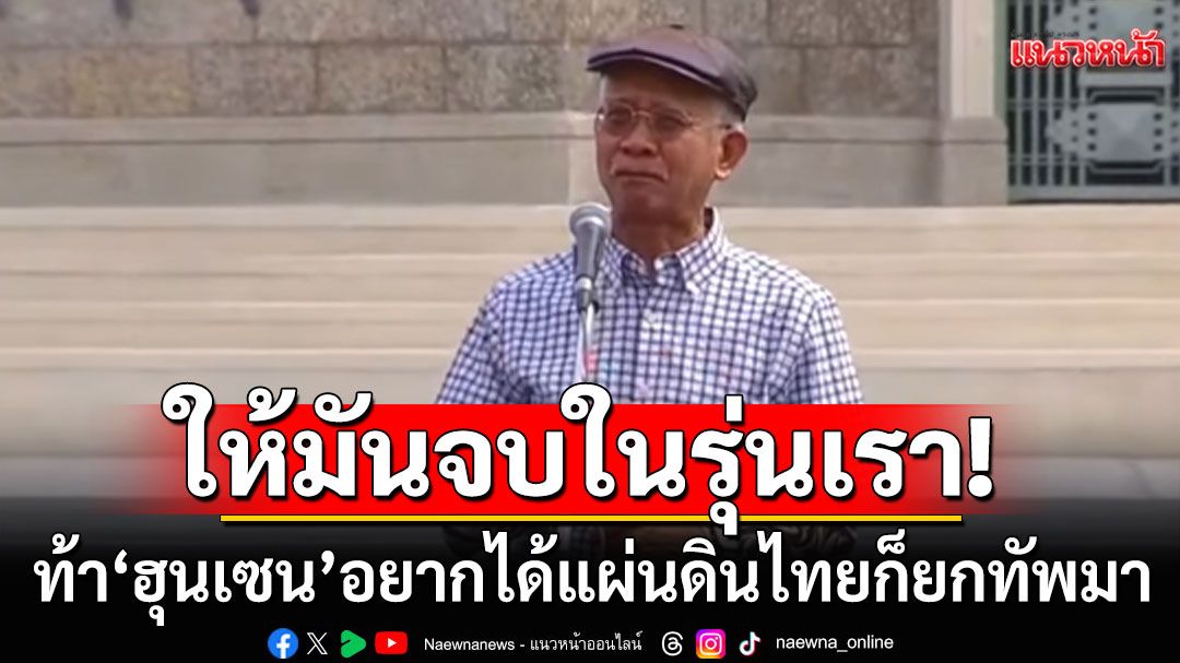 'วีระ'ซัดเดือด! ท้า'ฮุนเซน'อยากได้แผ่นดินไทยก็ยกทัพมา ให้มันจบในรุ่นเรา