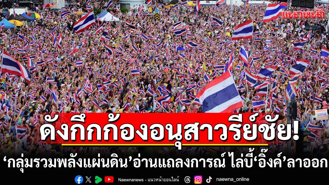 ดังกึกก้องอนุสาวรีย์ชัย! 'กลุ่มรวมพลังแผ่นดิน' อ่านแถลงการณ์ ไล่บี้'แพทองธาร' ลาออกจากนายกฯ