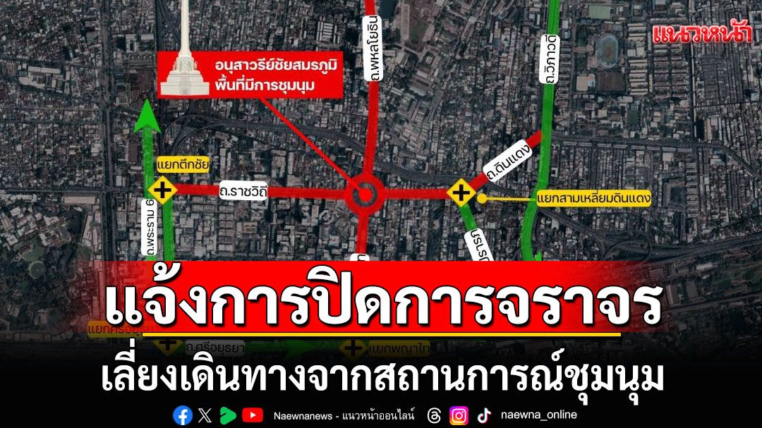 บช.น. แจ้งข้อมูลการปิดการจราจรเพิ่มเติม เลี่ยงเดินทางจากสถานการณ์ชุมนุม