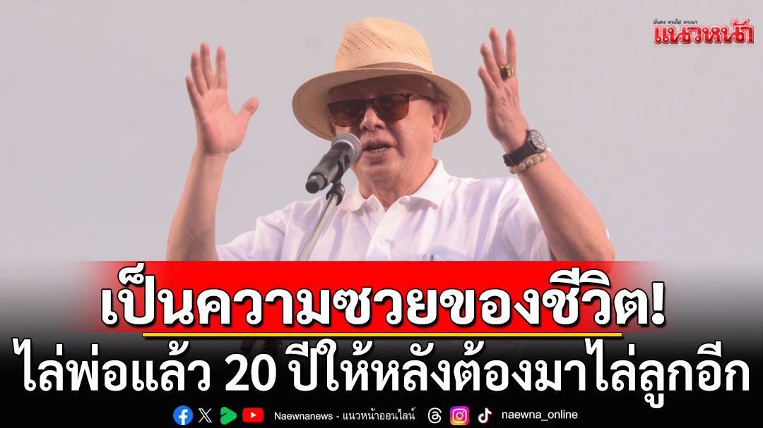 ‘สนธิ‘ปราศรัยสุดเดือดสาดผรุสวาท! พ้อเป็นความซวยของชีวิตไล่พ่อแล้ว 20 ปีให้หลังต้องมาไล่ลูก