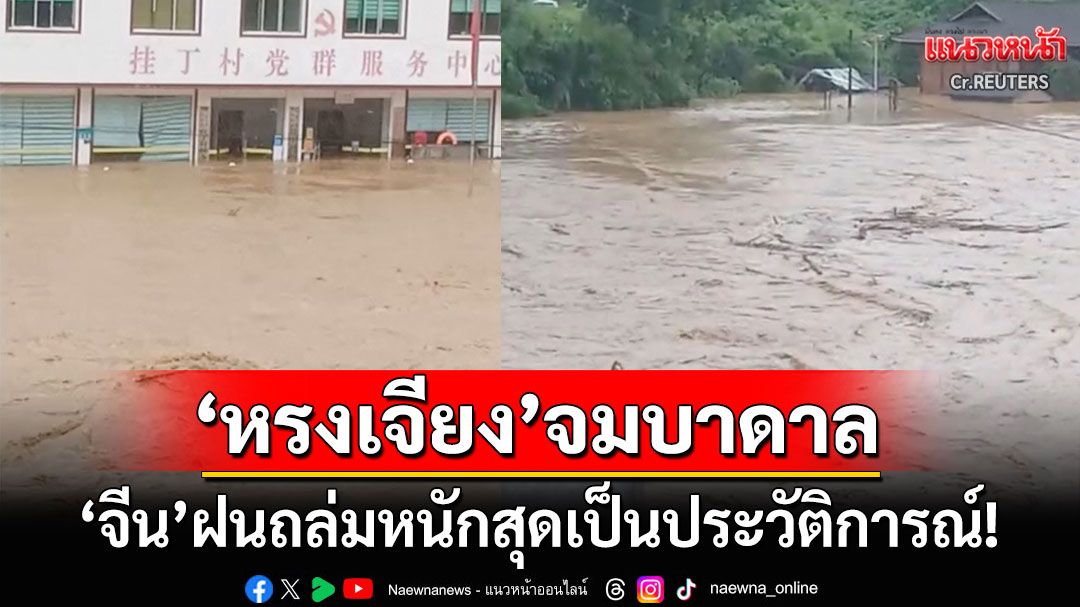 ฝนหนักเป็นประวัติการณ์! 'เมืองหรงเจียง'จมบาดาล ปชช.เร่งอพยพหนีน้ำ-ดับแล้ว6ราย
