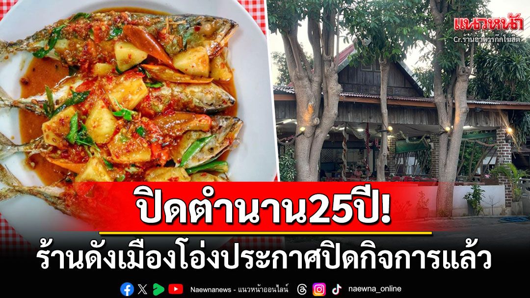 ปิดตำนาน25ปี! ร้านอาหารดังคู่เมืองราชบุรีประกาศปิดกิจการ ลูกค้าแห่เสียดายเมนูเด็ด