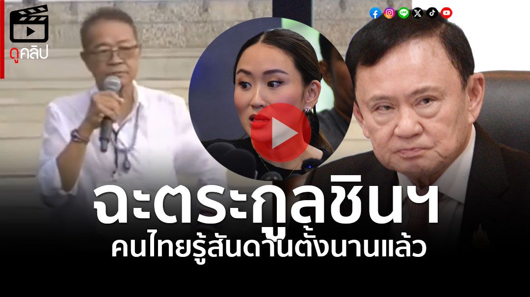 (คลิป) ’ประพันธ์‘ ซัด ’ตระกูลชิน‘ อย่าอยู่เลยบนแผ่นดินไทย คนไทยรู้สันดานและกำพืด ตั้งนานแล้ว
