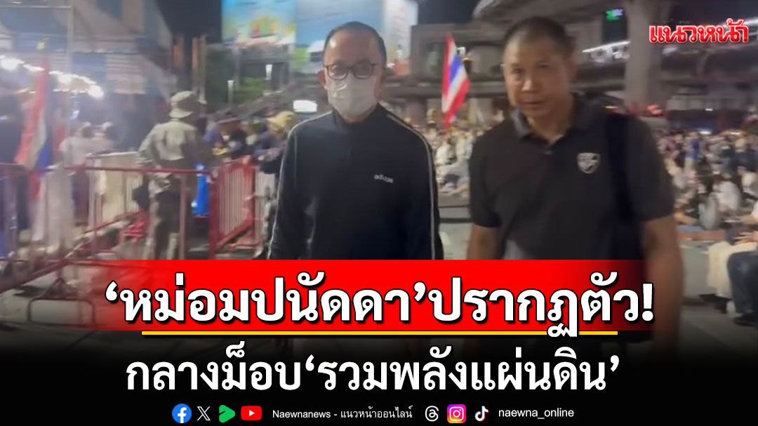 ‘หม่อมปนัดดา‘ ปรากฏตัวกลางม็อบ ‘รวมพลังแผ่นดิน’ ของดให้สัมภาษณ์สื่อ
