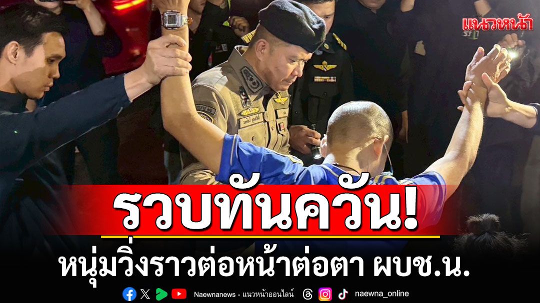 รวบทันควัน! หนุ่มวิ่งราวต่อหน้าต่อตา ผบช.น. ขณะเดินตรวจความเรียบร้อยม็อบ