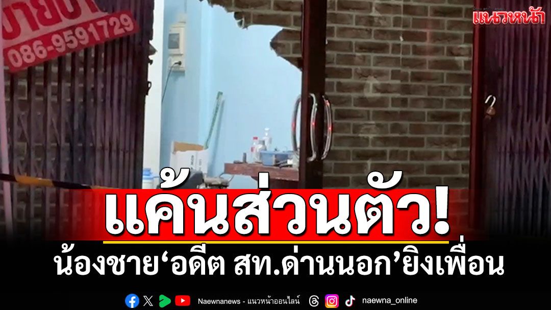 น้องชาย'อดีต สท. ด่านนอก' ชักปืนจ่อยิงเพื่อนทีมงานเจ็บสาหัส