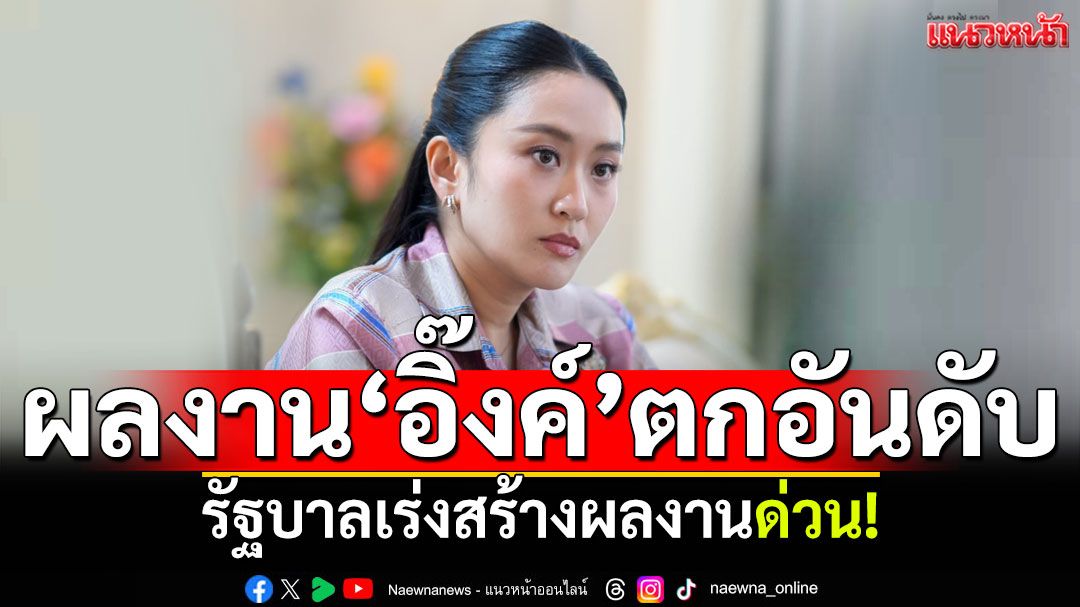 'สวนดุสิตโพล'เผยดัชนีการเมืองไทย ผลงานนายกฯอิ๊งค์ตกอันดับ เร่งสร้างผลงานฟื้นความเชื่อมั่น