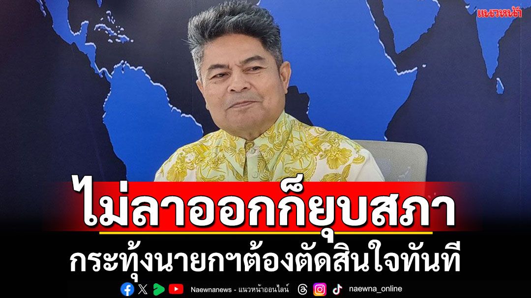 อย่ารอให้อำนาจนอกระบบมาแทรกแซง! 'เทพไท'ยกเจตนารมณ์ม็อบเตือน'นายกฯ'ตัดสินใจทันที