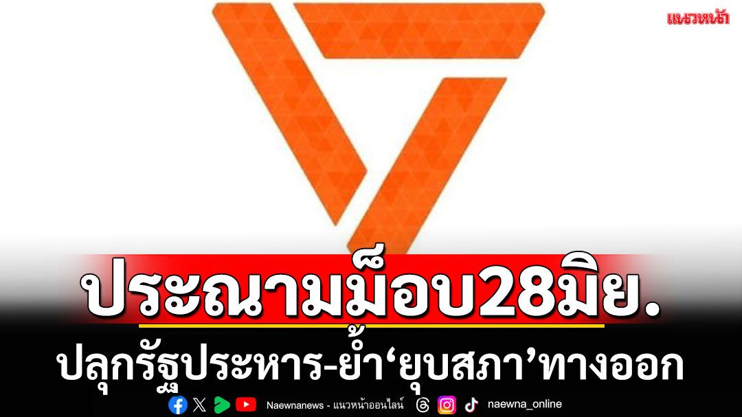 ปชช.ประณามม็อบ28มิย.  ปลุกรัฐประหาร-ย้ำ‘ยุบสภา’เลือกตั้งใหม่คือทางออก
