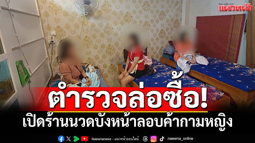 ตำรวจล่อซื้อ! เปิดร้านนวดบังหน้า แฝงลอบค้ากามหญิง