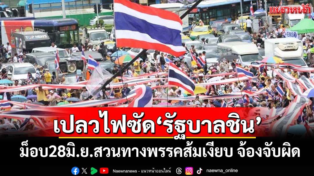 ส่อง‘ม็อบ28มิถุนา’เปลวไฟกระหน่ำ‘รัฐบาลชิน’ คนวัย 70 ร่วมชุมนุม-พรรคส้มจ้องจับผิด