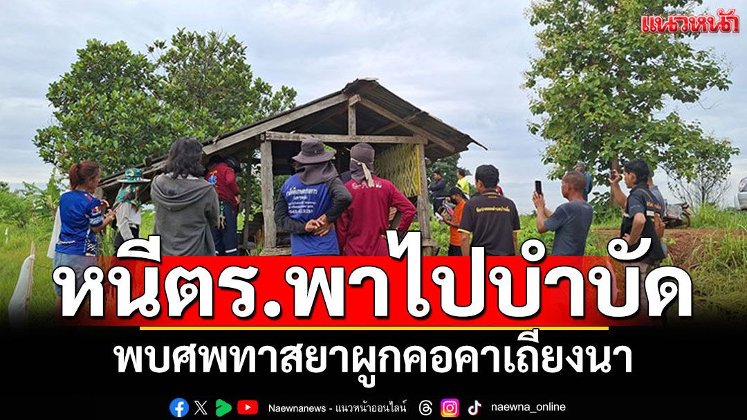 'กะตู่'ทาสยาคลั่ง! หนีตำรวจ4วันจะพาตัวไปบำบัด ผูกคอตัวเองคาเถียงนา