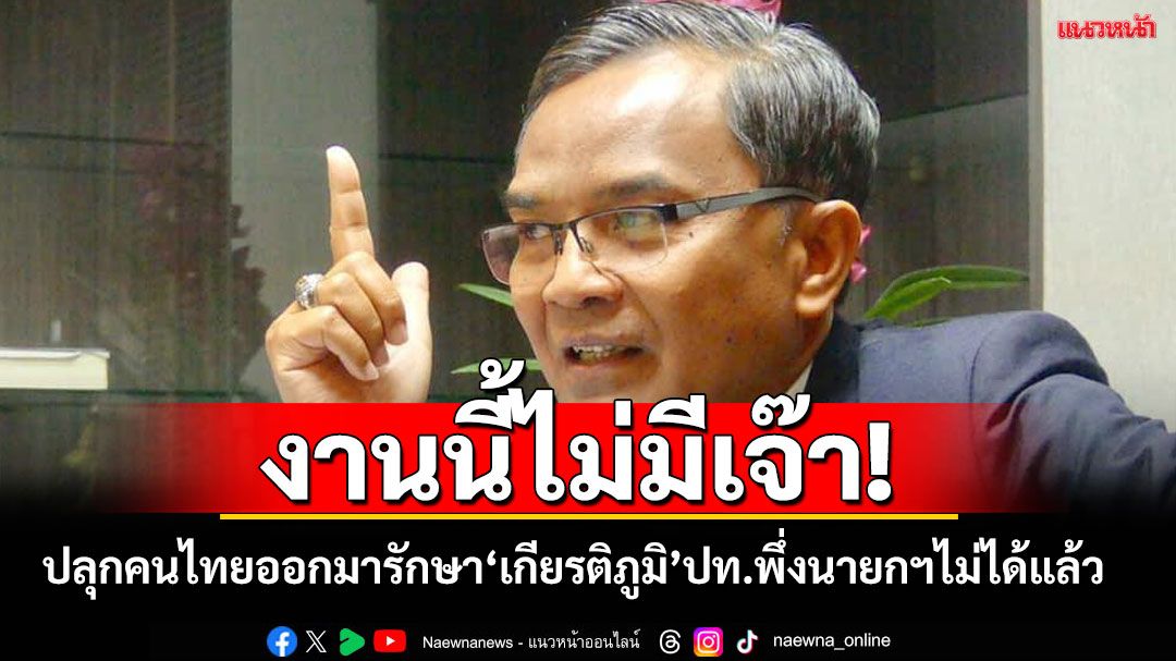 งานนี้ไม่มีเจ๊า!‘นิพิฏฐ์’ปลุกคนไทยออกจากบ้านมารักษา‘เกียรติภูมิ’ประเทศ