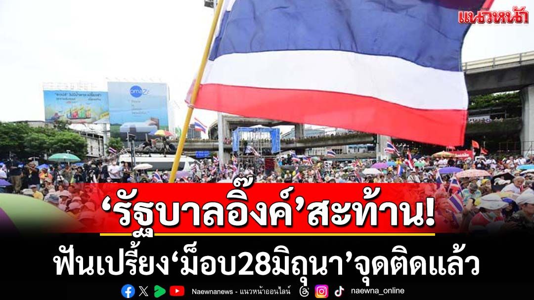‘รัฐบาลอิ๊งค์’สะท้าน! ยก 3 ข้อฟันเปรี้ยง‘ม็อบ28มิถุนา’จุดติดแล้ว