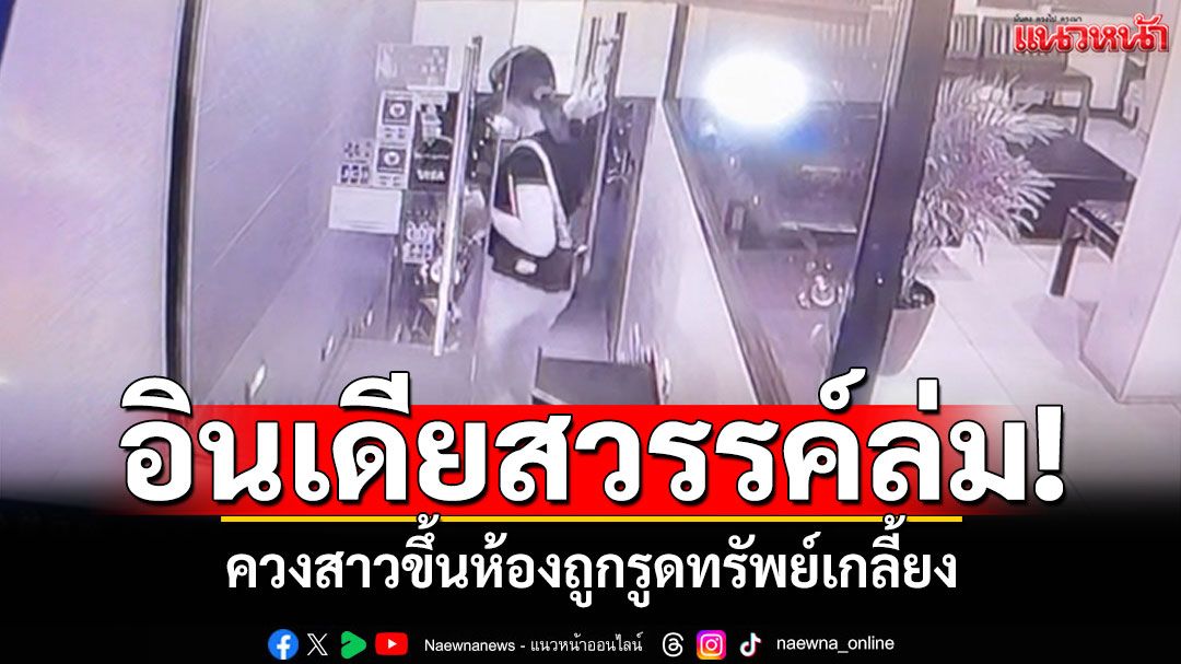 หนุ่มอินเดียสวรรค์ล่ม! ควงสาวขึ้นห้องหวังสุขขี ถูกรูดทรัพย์เกลี้ยง