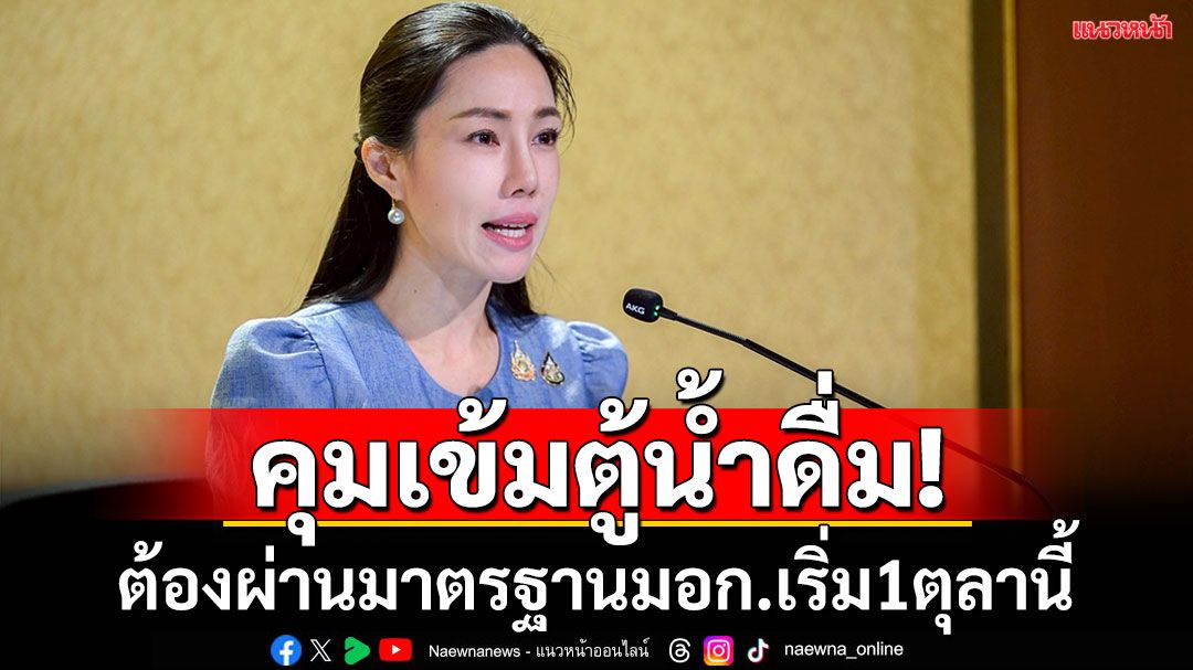 ดีเดย์ 1 ต.ค. คุมเข้มตู้น้ำดื่มโรงเรียน-ที่สาธารณะ  ต้องผ่านมาตรฐานมอก.เท่านั้น