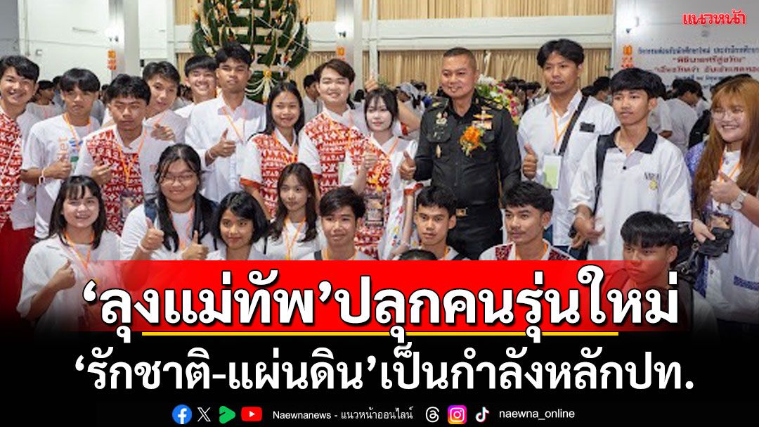 ‘มทภ.2’ปลุกคนรุ่นใหม่ ‘รักชาติ-แผ่นดิน’เป็นกำลังหลักประเทศ