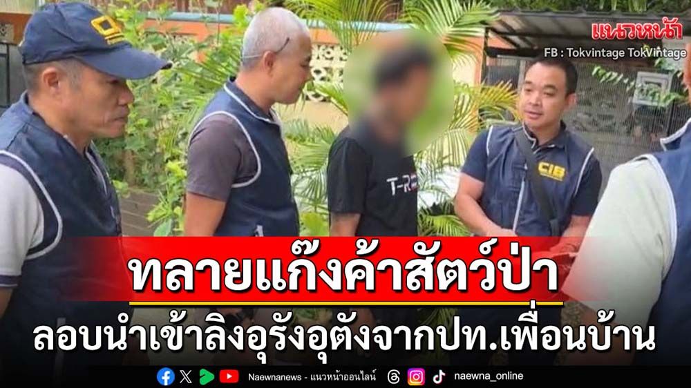 ปทส.ทลายแก๊งลอบนำเข้าสัตว์ป่า