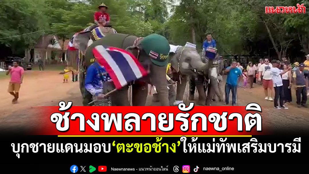 'ช้างพลาย'บุกชายแดน! ส่งกำลังใจทหาร มอบ'ตะขอช้าง'ให้แม่ทัพเสริมบารมี