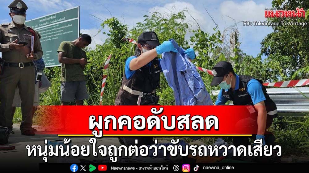 หนุ่มน้อยใจถูกต่อว่าขับรถหวาดเสียวผูกคอดับ