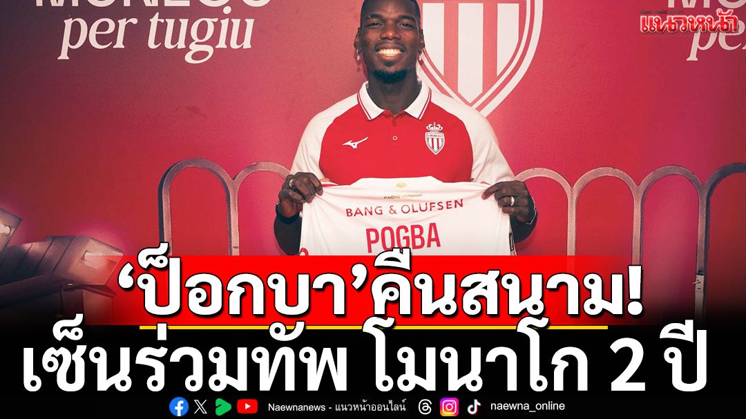 'ป็อกบา'คืนสนาม!เซ็นร่วมทัพ โมนาโก 2 ปี