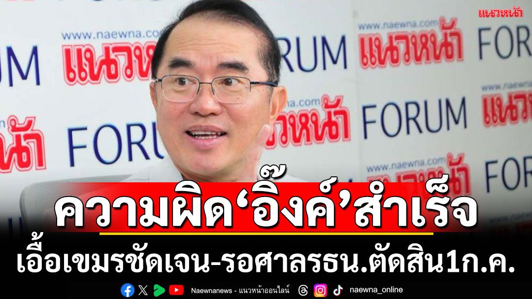 ความผิดสำเร็จ!พฤติกรรม‘อุ๊งอิ๊ง’เอื้อประโยชน์เขมรชัดเจน รอฟังมติศาลรธน.1ก.ค.