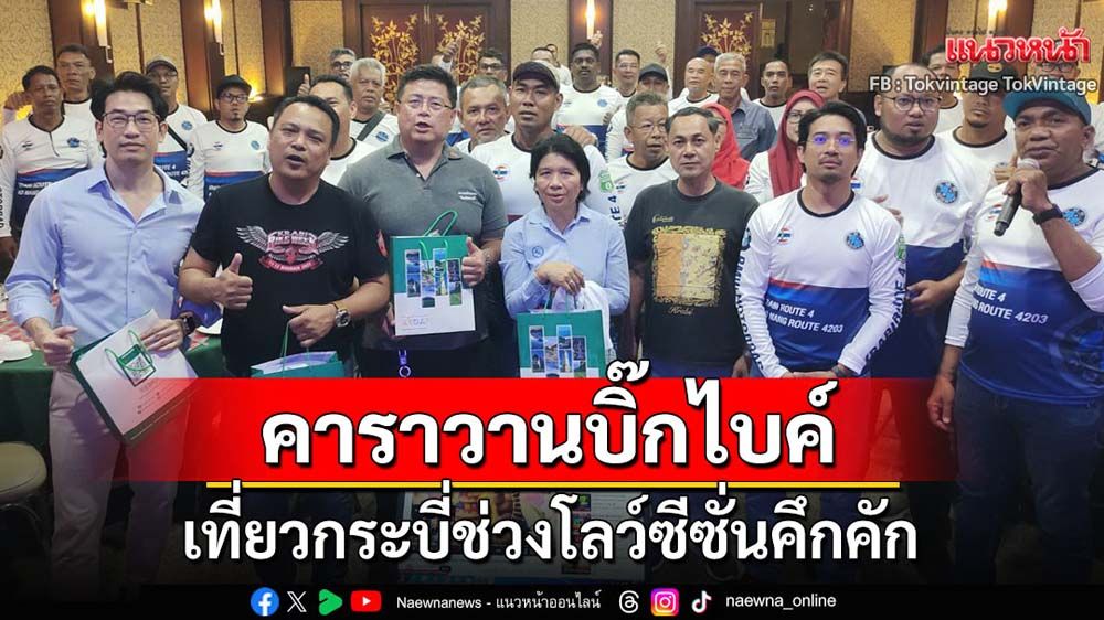 คาราวานบิ๊กไบค์เที่ยวกระบี่ช่วงโลว์ซีซั่นคึกคัก