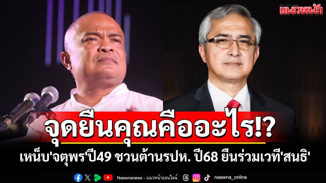จุดยืนคุณคืออะไร!? 'ก่อแก้ว'เหน็บ'จตุพร'ปี49 ชวนต้านรัฐประหาร ปี68 ยืนร่วมเวที'สนธิ'
