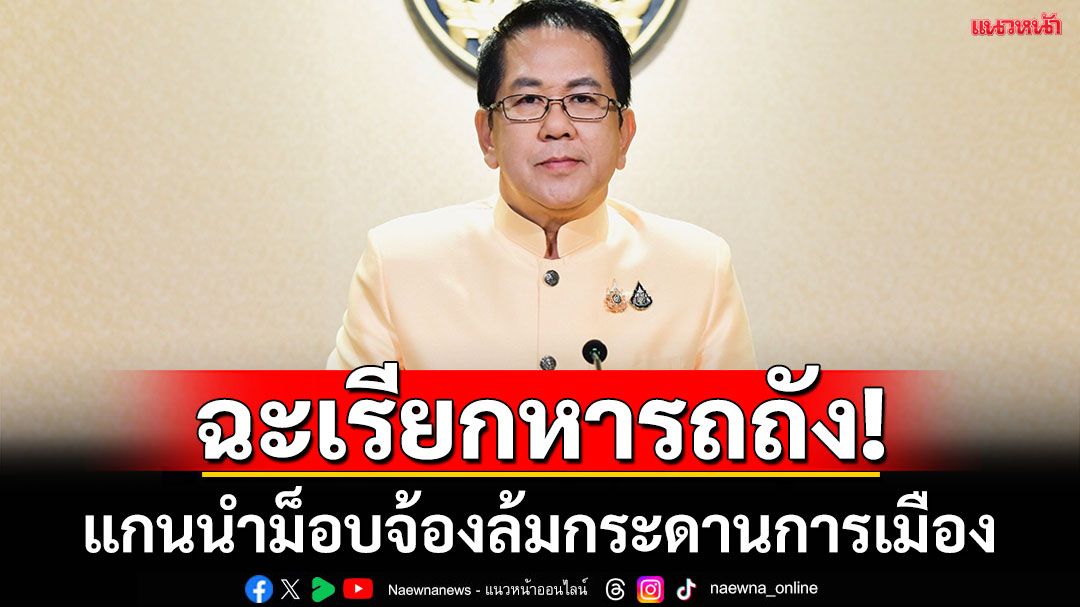 ‘จิรายุ’ฉะแกนนำม็อบสาวรีย์ฯเรียกหารถถัง ฉุดปท.กลับไปด้อยพัฒนา