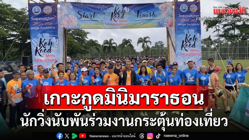 วิ่งเกาะกูดมินิมาราธอนกระตุ้นท่องเที่ยว