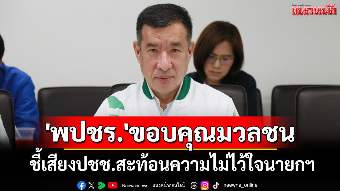 'พปชร.'ขอบคุณมวลชนชุมนุมท่ามกลางฝน ชี้เสียงปชช.สะท้อนความไม่ไว้ใจนายกฯ