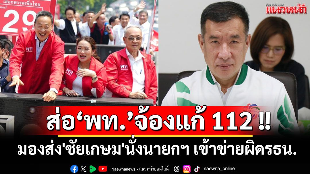 'ปิยะ'มองส่ง'ชัยเกษม'นั่งนายกฯ เข้าข่ายผิดรธน. ส่อจ้องแก้112 แนะเปิดทาง'ภท.'จัดตั้งรัฐบาล
