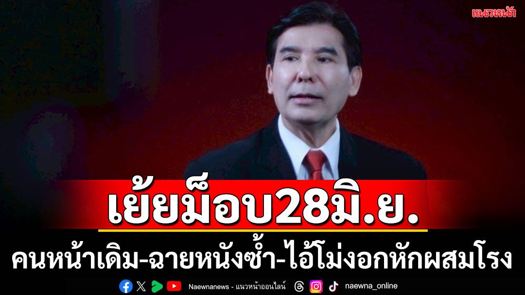 ‘เด็จพี่’จวก‘ม็อบ28มิ.ย.’ปลุกชาตินิยมเกินเบอร์ เย้ยคนหน้าเดิม-ฉายหนังซ้ำไล่รัฐบาล