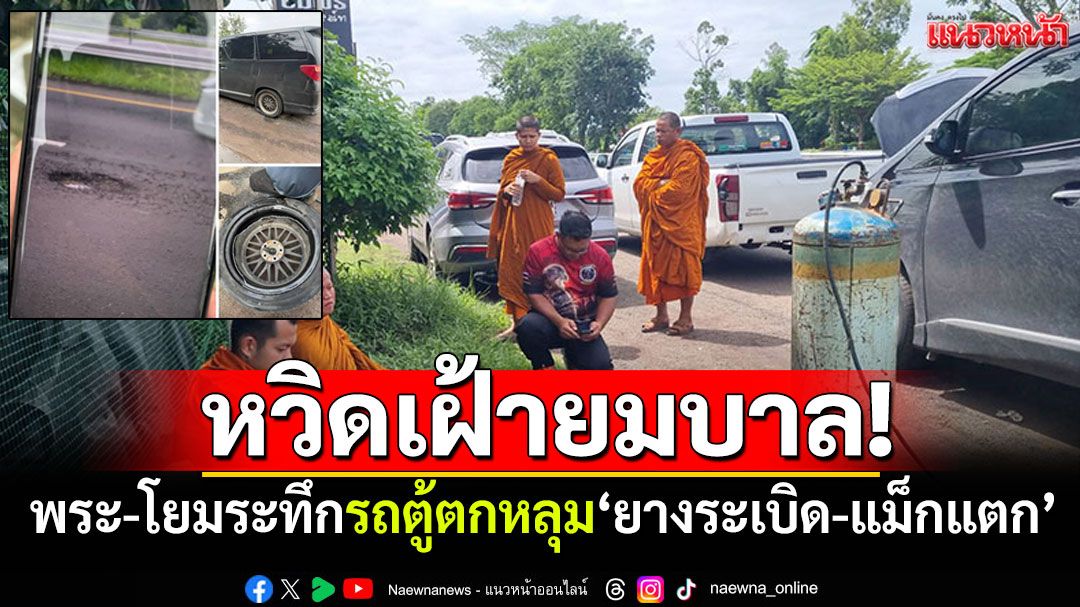 หวิดเฝ้ายมบาล! พระ-โยม6ชีวิตระทึก รถตู้ตกหลุมลึกกลางถนน 'ยางระเบิด-แม็กแตก'