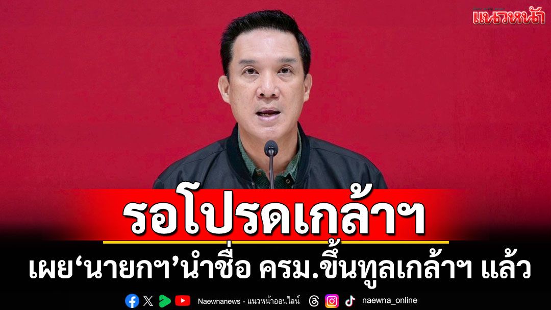 ‘โฆษกเพื่อไทย’เผย‘นายกฯ’นำชื่อ ครม.ขึ้นทูลเกล้าฯ แล้ว