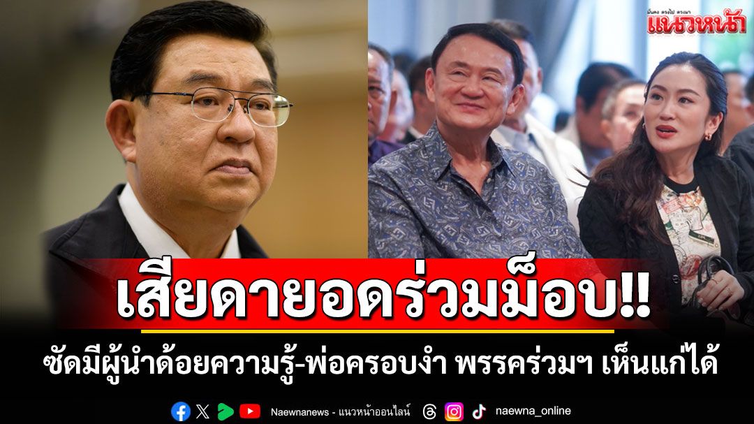 'เจิมศักดิ์'เสียดายอดร่วมม็อบ ซัดมีผู้นำด้อยความรู้-พ่อครอบงำ พรรคร่วมฯ เห็นแก่ได้