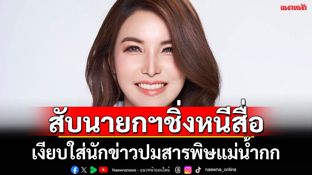 สับ'แพทองธาร'ขลาด! 'เงียบใส่'สื่อ เลี่ยงตอบปมสารพิษแม่น้ำกก ทั้งที่ชาวบ้านเดือดร้อนหนัก