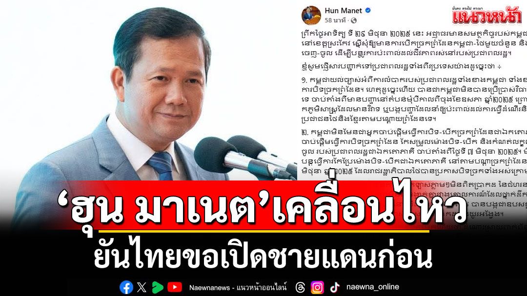 'ฮุน มาเนต'ยันไทยขอเปิดชายแดนก่อน ลั่นไม่ได้เป็นฝ่ายเริ่มปิดด่าน