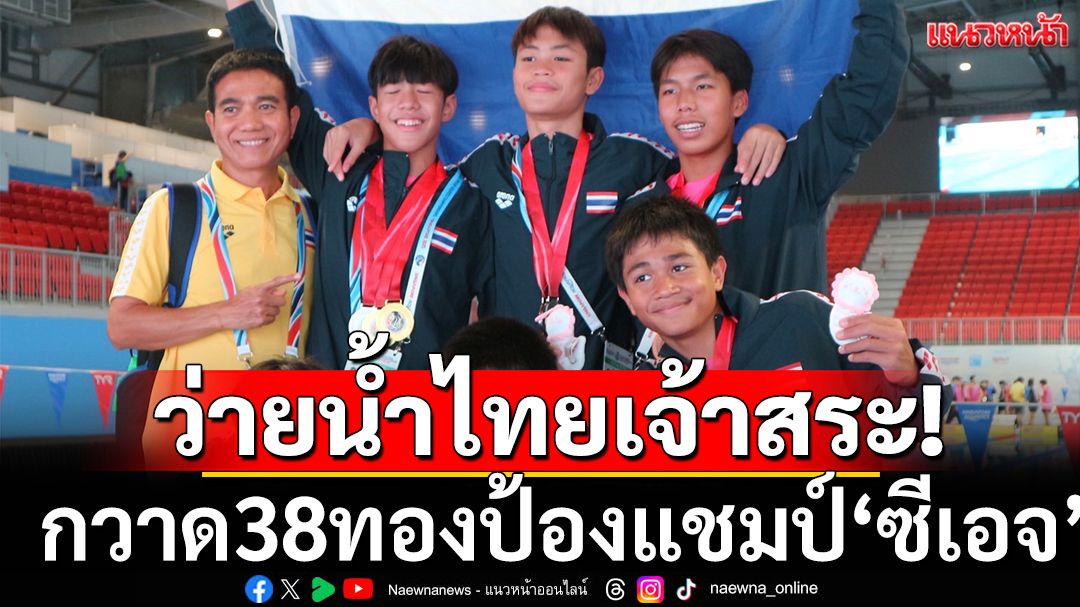 ทัพว่ายน้ำไทยเจ้าสระ!กวาด38ทองป้องแชมป์'ซีเอจ'
