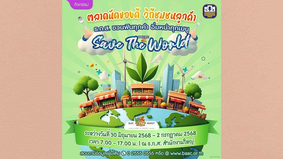 ธ.ก.ส.จัดงานตลาดนัดรักษ์โลก ชวนช้อปของเกษตรกรและชุมชนทั่วประเทศ