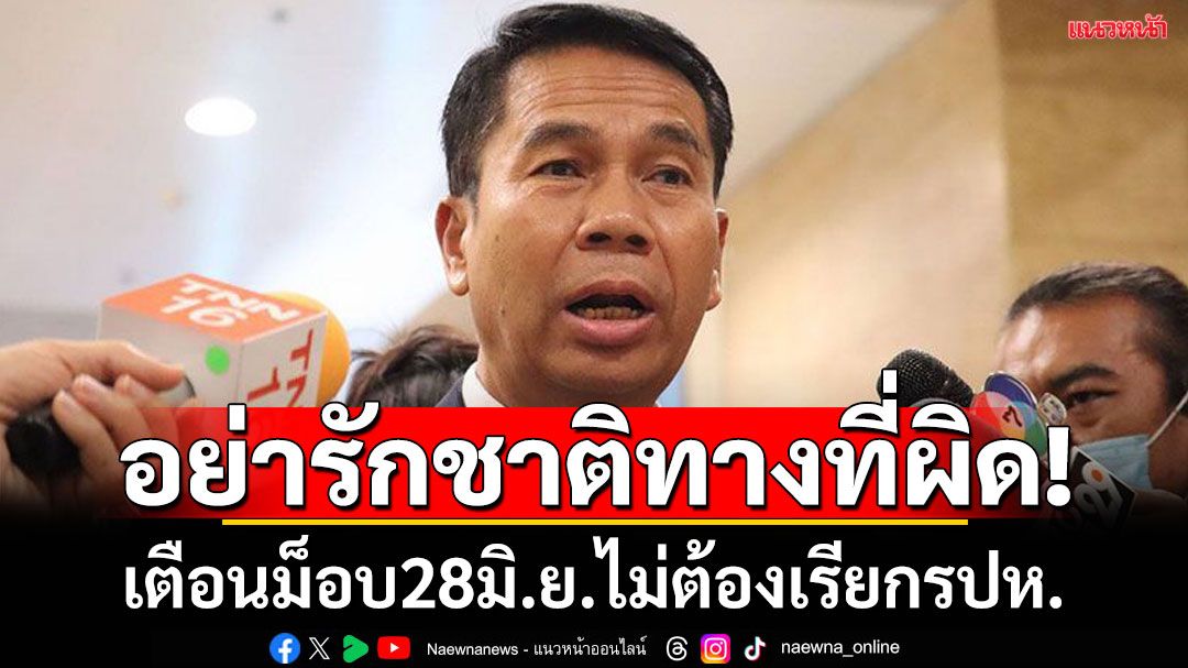 เตือน‘ม็อบรวมพลังแผ่นดินฯ’อย่ารักชาติผิดทาง  ย้ำปท.ยังไม่ถึงทางตัน ไม่ต้องเรียกรัฐประหาร