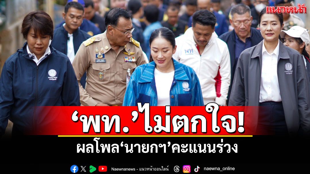 ‘เพื่อไทย’ไม่ตกใจ! ผลโพล‘นายกฯ’คะแนนร่วง บอก ตจว.เข้าใจคลิปคุยฮุนเซน