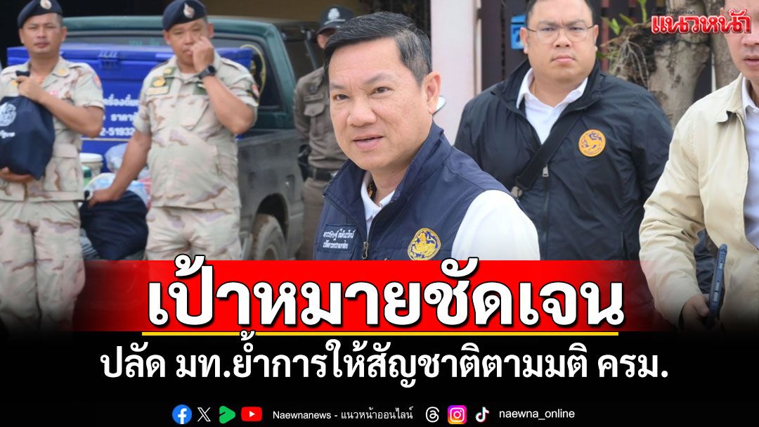 เป้าหมายชัดเจน! ปลัด มท.ย้ำการให้สัญชาติตามมติ ครม.