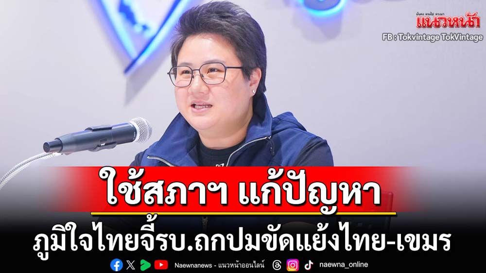 ภูมิใจไทยจี้รบ.ใช้สภาฯแก้ปัญหาขัดแย้งไทย-เขมร