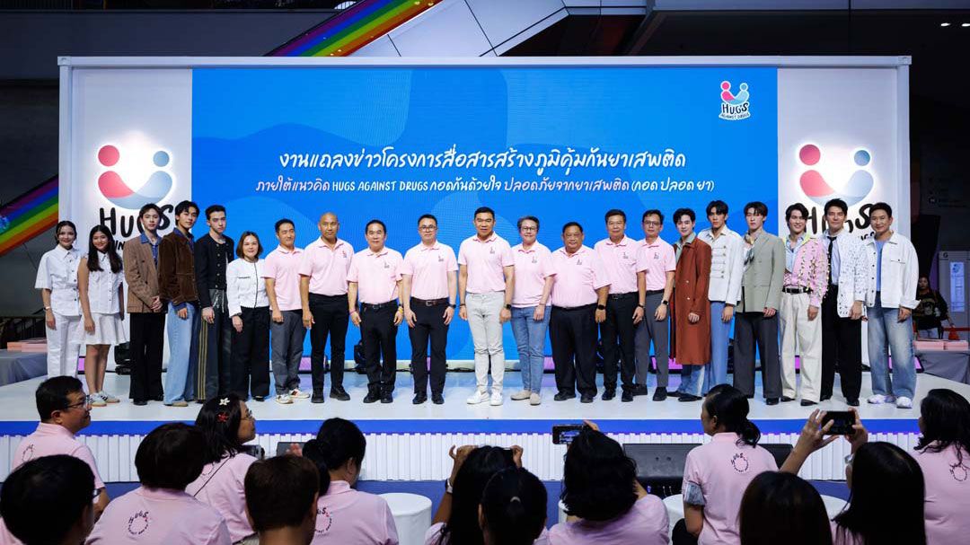 ป.ป.ส.ชวนคนไทยกอดกัน สร้างภูมิคุ้มกันยาเสพติด ภายใต้โครงการ Hugs Against Drugs