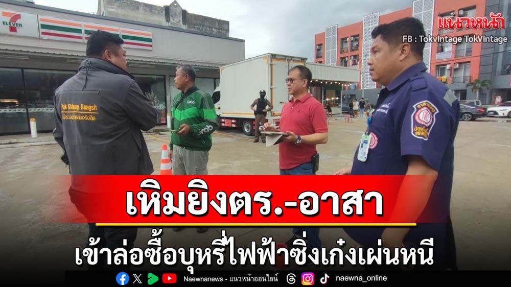 เหิมยิงตร.-อาสาล่อซื้อบุหรี่ไฟฟ้าซิ่งเก๋งหลบหนี