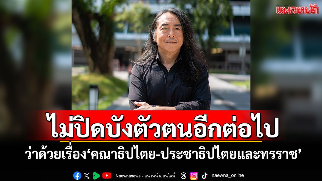 ไม่ปิดบังตัวตนอีกต่อไป! ว่าด้วยเรื่อง'คณาธิปไตย-ประชาธิปไตยและทรราช'