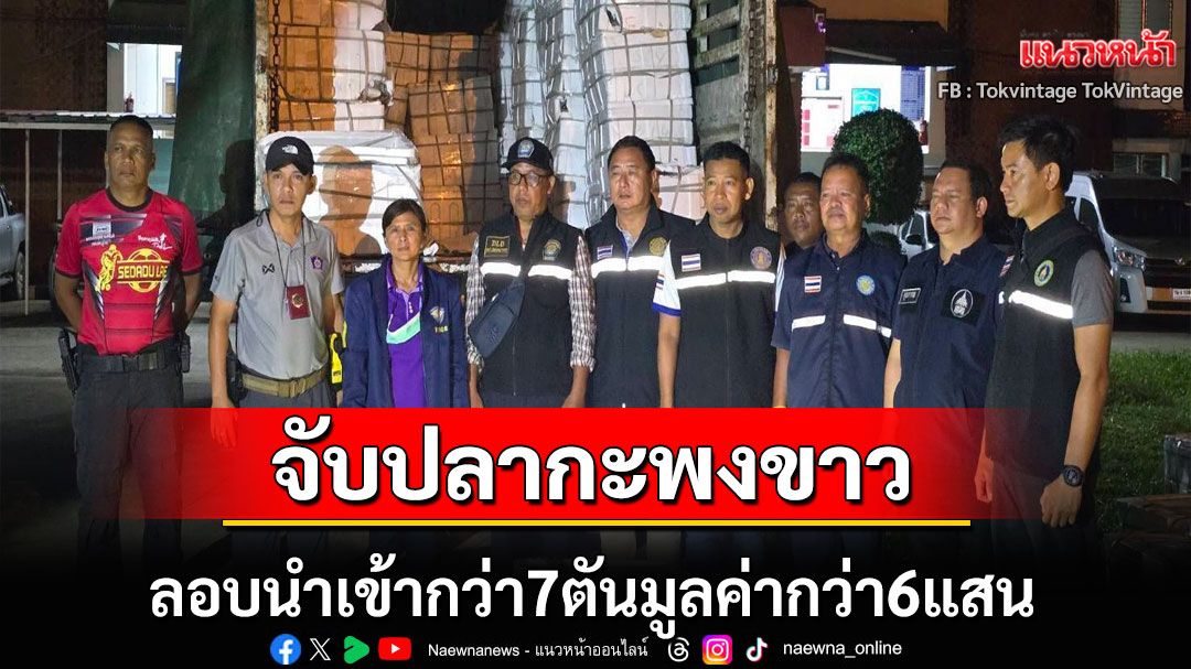 กรมประมงจับลักลอบนำเข้าปลากระพงกว่า7ตัน